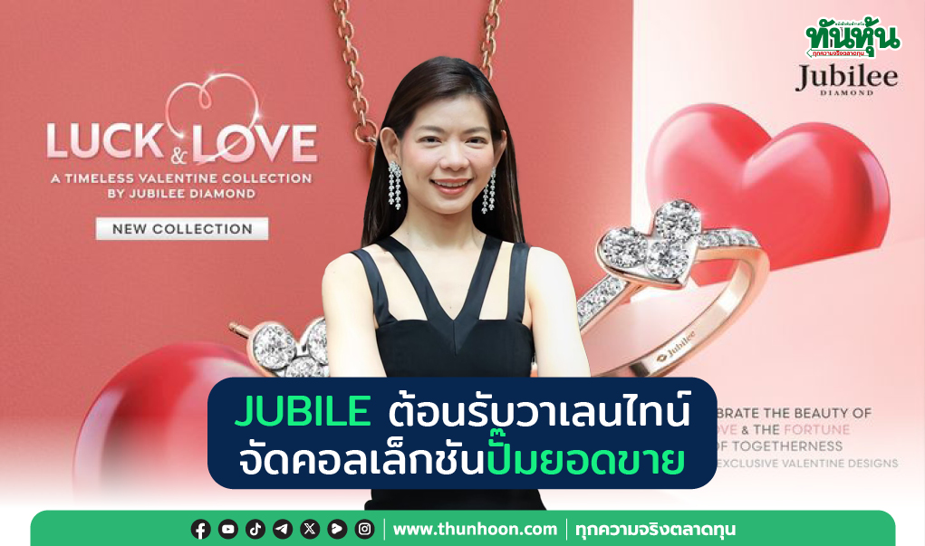 JUBILE ต้อนรับวาเลนไทน์ จัดคอลเล็กชันปั๊มยอดขาย